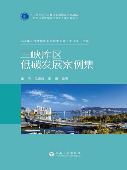 Title details for 三峡库区低碳发展案例集 by 董昕 - Available